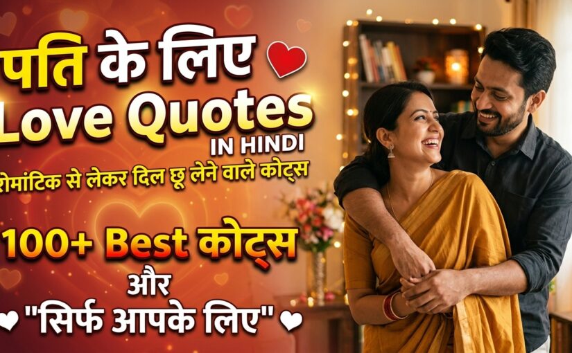 पति के लिए Love Quotes in Hindi: रोमांटिक से लेकर दिल छू लेने वाले कोट्स